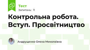 Контрольна робота. Вступ. Просвітництво