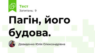  Пагін, його будова.