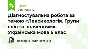 Діагностувальна робота за темою «Лексикологія. Групи слів за значенням».  Українська мова 5 клас