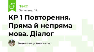 КР 1 Повторення. Пряма й непряма мова. Діалог 