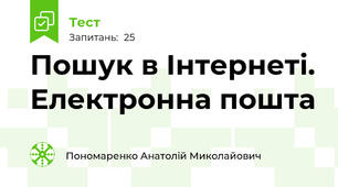  Пошук в Інтернеті. Електронна пошта