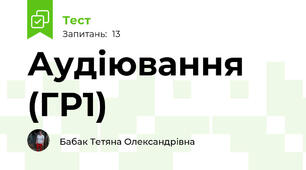 Аудіювання (ГР1)
