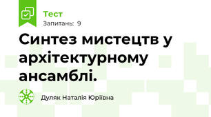 Синтез мистецтв у архітектурному ансамблі.