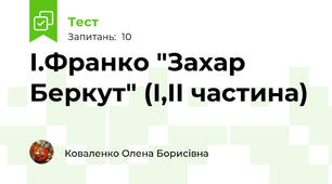 І.Франко "Захар Беркут" (І,ІІ частина)