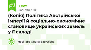 (Копія) Політика Австрійської імперії й соціально-економічне становище українських земель у її складі
