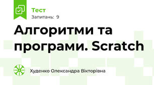 Алгоритми та програми. Scratch