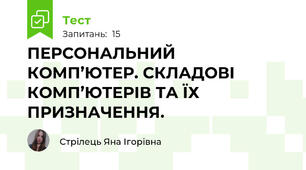 ПЕРСОНАЛЬНИЙ КОМП’ЮТЕР. СКЛАДОВІ КОМП’ЮТЕРІВ ТА ЇХ ПРИЗНАЧЕННЯ.