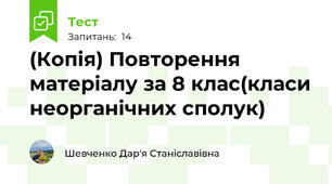 (Копія) Повторення матеріалу за 8 клас(класи неорганічних сполук)