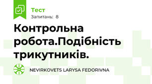 Контрольна робота.Подібність трикутників.