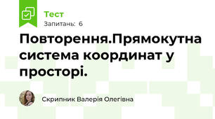Повторення.Прямокутна система координат у просторі. 