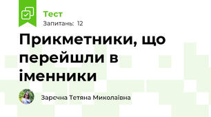 Прикметники, що перейшли в іменники