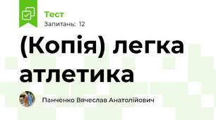 (Копія) легка атлетика