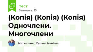 (Копія) (Копія) (Копія)  Одночлени. Многочлени