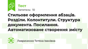 Стильове оформлення абзаців. Розділи. Колонтитули. Структура документа. Посилання. Автоматизоване створення змісту