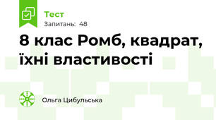8 клас Ромб, квадрат, їхні властивості
