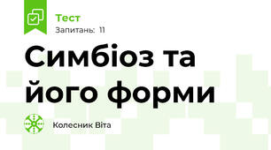 Симбіоз та його форми