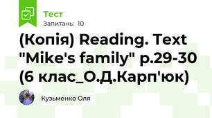 (Копія) Reading. Text "Mike's family" p.29-30 (6 клас_О.Д.Карп'юк)