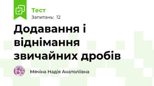 Додавання і віднімання звичайних дробів