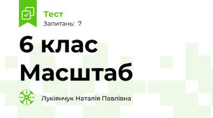 6 клас Масштаб