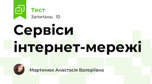 Сервіси інтернет-мережі