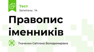 Правопис іменників