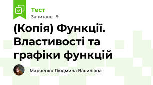 (Копія) Функції. Властивості та графіки функцій 