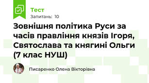 Зовнішня політика Руси за часів правління князів Ігоря, Святослава та княгині Ольги (7 клас НУШ)