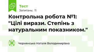 Контрольна робота №1: "Цілі вирази. Степінь з натуральним показником."