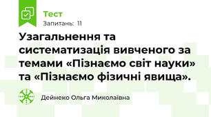 Узагальнення та систематизація вивченого за темами «Пізнаємо світ науки» та «Пізнаємо фізичні явища».