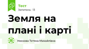 Земля на плані і карті