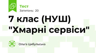 7 клас (НУШ) "Хмарні сервіси"