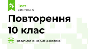 Повторення 10 клас