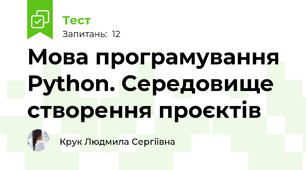 Мова програмування Python. Середовище створення проєктів
