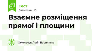 Взаємне розміщення прямої і площини 