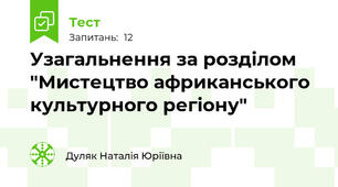 Узагальнення за розділом "Мистецтво африканського культурного регіону"