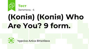 (Копія) (Копія) Who Are You? 9 form.