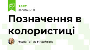 Позначення в колористиці