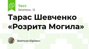 Тарас Шевченко «Розрита Могила»