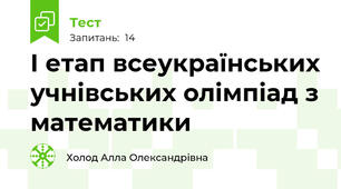 І етап всеукраїнських учнівських олімпіад з математики