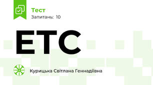 ЕТС 