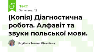 (Копія) Діагностична робота. Алфавіт та звуки польської мови.