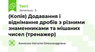 (Копія) Додавання і віднімання дробів з різними знаменниками та мішаних чисел (тренажер)