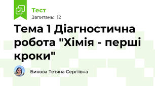 Тема 1 Діагностична робота "Хімія - перші кроки" 