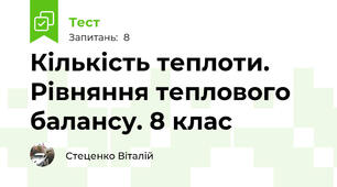 Кількість теплоти. Рівняння теплового балансу. 8 клас