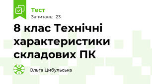 8 клас Технічні характеристики складових ПК