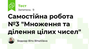 Самостійна робота №3 "Множення та ділення цілих чисел"