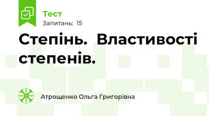 Степінь.  Властивості степенів.