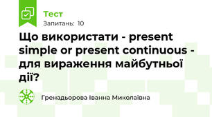 Що використати - present simple or present continuous - для вираження майбутньої дії?