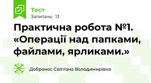 Практична робота №1. «Операції над папками, файлами, ярликами.»