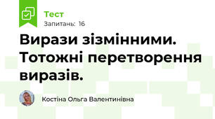 Вирази зізмінними. Тотожні перетворення виразів.